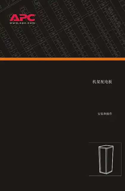 schneider施耐德InfraStruXure配电单元_RDP 230V（手册）